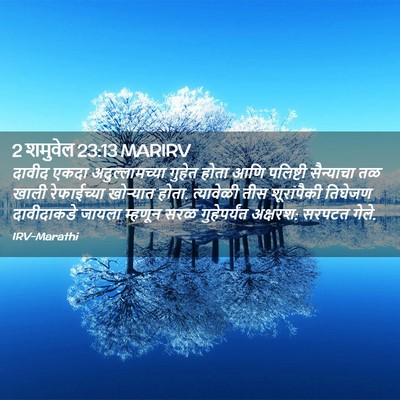 Picture 02 - 2 शमुवेल 23:13 MARIRV - दावीद एकदा - Bible Verse Picture