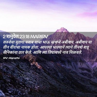 Picture 02 - 2 शमुवेल 23:18 MARIRV - सरुवेचा मुलगा - Bible Verse Picture