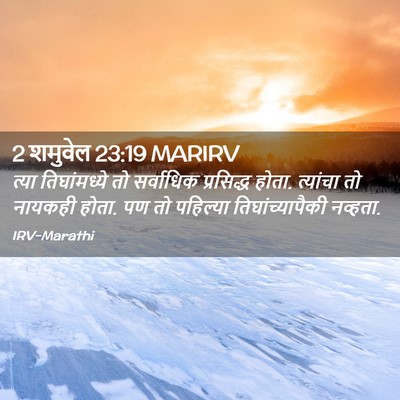 Picture 02 - 2 शमुवेल 23:19 MARIRV - त्या तिघांमध्ये - Bible Verse Picture