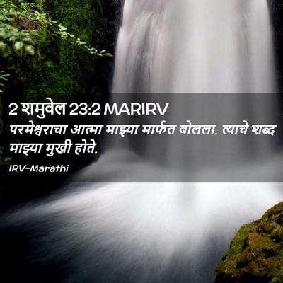Picture 02 - 2 शमुवेल 23:2 MARIRV - परमेश्वराचा आत्मा - Bible Verse Picture