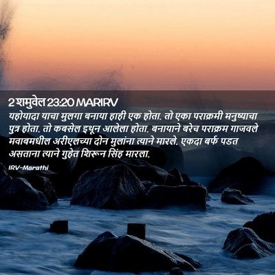 Picture 02 - 2 शमुवेल 23:20 MARIRV - यहोयादा याचा - Bible Verse Picture