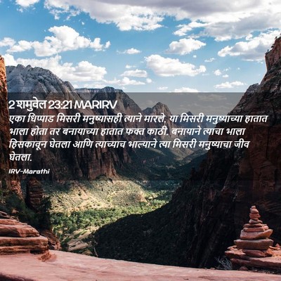 Picture 02 - 2 शमुवेल 23:21 MARIRV - एका धिप्पाड मिसरी - Bible Verse Picture