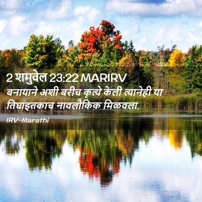 Picture 02 - 2 शमुवेल 23:22 MARIRV - बनायाने अशी बरीच - Bible Verse Picture