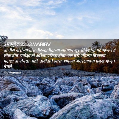 Picture 02 - 2 शमुवेल 23:23 MARIRV - तो तीस वीरांच्या - Bible Verse Picture
