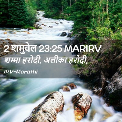 Picture 02 - 2 शमुवेल 23:25 MARIRV - शम्मा हरोदी, अलीका - Bible Verse Picture