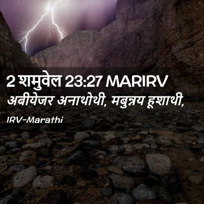 Picture 02 - 2 शमुवेल 23:27 MARIRV - अबीयेजर अनाथोथी, - Bible Verse Picture