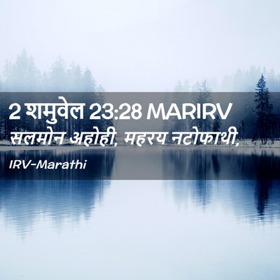 Picture 02 - 2 शमुवेल 23:28 MARIRV - सलमोन अहोही, महरय - Bible Verse Picture