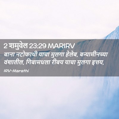 Picture 02 - 2 शमुवेल 23:29 MARIRV - बाना नटोफाथी याचा - Bible Verse Picture