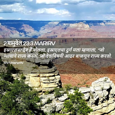 Picture 02 - 2 शमुवेल 23:3 MARIRV - इस्राएलचा देव हे - Bible Verse Picture