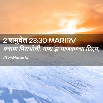 Picture 02 - 2 शमुवेल 23:30 MARIRV - बनाया पिराथोनी, - Bible Verse Picture
