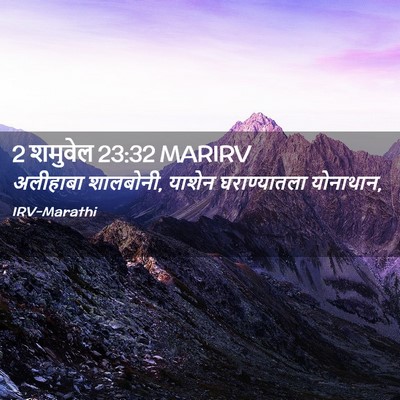 Picture 02 - 2 शमुवेल 23:32 MARIRV - अलीहाबा शालबोनी, - Bible Verse Picture