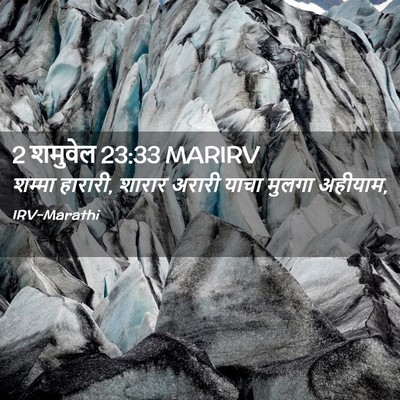 Picture 02 - 2 शमुवेल 23:33 MARIRV - शम्मा हारारी, - Bible Verse Picture
