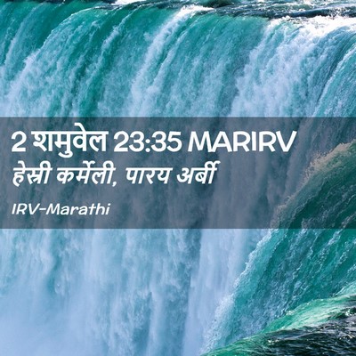 Picture 02 - 2 शमुवेल 23:35 MARIRV - हेस्री कर्मेली, - Bible Verse Picture