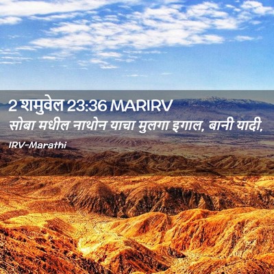 Picture 02 - 2 शमुवेल 23:36 MARIRV - सोबा मधील नाथोन - Bible Verse Picture