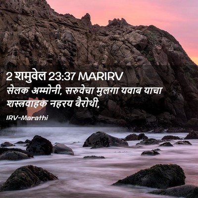 Picture 02 - 2 शमुवेल 23:37 MARIRV - सेलक अम्मोनी, - Bible Verse Picture