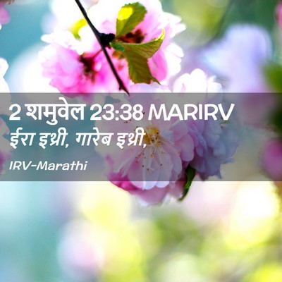 Picture 02 - 2 शमुवेल 23:38 MARIRV - ईरा इथ्री, गारेब - Bible Verse Picture