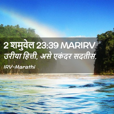 Picture 02 - 2 शमुवेल 23:39 MARIRV - उरीया हित्ती, असे - Bible Verse Picture
