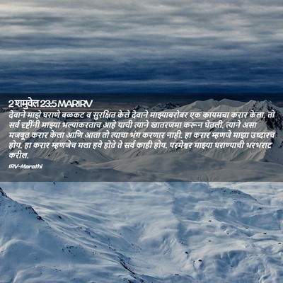 Picture 02 - 2 शमुवेल 23:5 MARIRV - देवाने माझे घराणे - Bible Verse Picture