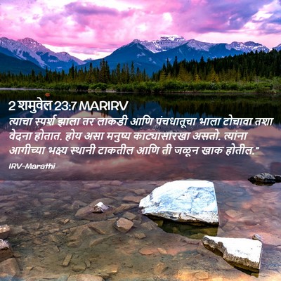 Picture 02 - 2 शमुवेल 23:7 MARIRV - त्याचा स्पर्श - Bible Verse Picture