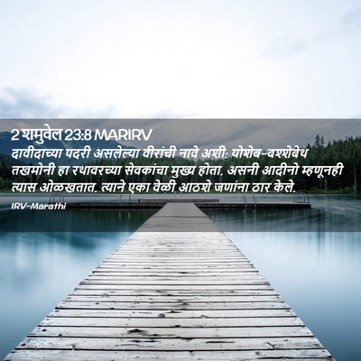 Picture 02 - 2 शमुवेल 23:8 MARIRV - दावीदाच्या पदरी - Bible Verse Picture