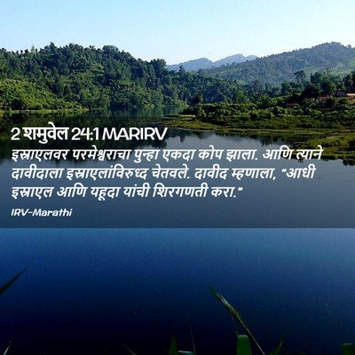 Picture 02 - 2 शमुवेल 24:1 MARIRV - इस्राएलवर - Bible Verse Picture