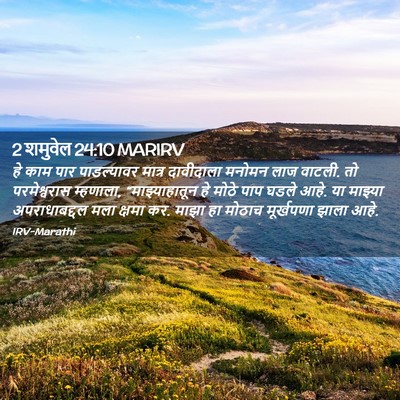 Picture 02 - 2 शमुवेल 24:10 MARIRV - हे काम पार - Bible Verse Picture