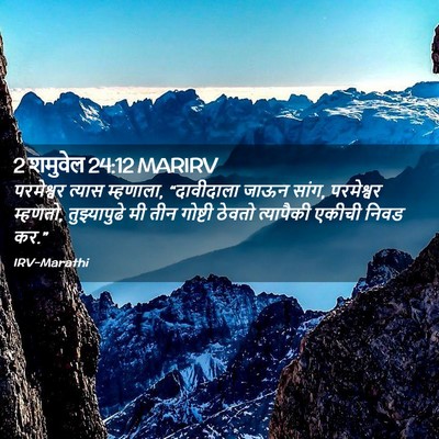 Picture 02 - 2 शमुवेल 24:12 MARIRV - परमेश्वर त्यास - Bible Verse Picture