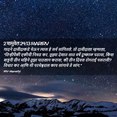 Picture 02 - 2 शमुवेल 24:13 MARIRV - गादने दावीदाकडे - Bible Verse Picture