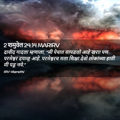 Picture 02 - 2 शमुवेल 24:14 MARIRV - दावीद गादला - Bible Verse Picture