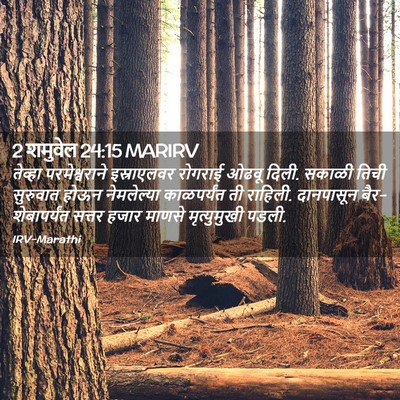 Picture 02 - 2 शमुवेल 24:15 MARIRV - तेव्हा - Bible Verse Picture