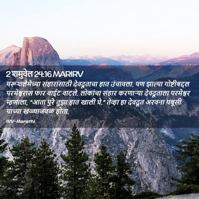 Picture 02 - 2 शमुवेल 24:16 MARIRV - यरूशलेमेच्या - Bible Verse Picture