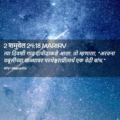 Picture 02 - 2 शमुवेल 24:18 MARIRV - त्या दिवशी गाद - Bible Verse Picture