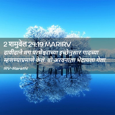 Picture 02 - 2 शमुवेल 24:19 MARIRV - दावीदाने मग - Bible Verse Picture