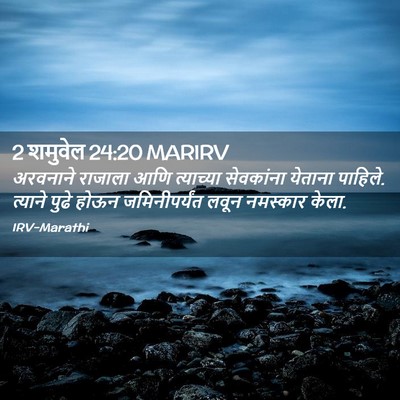 Picture 02 - 2 शमुवेल 24:20 MARIRV - अरवनाने राजाला - Bible Verse Picture