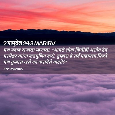 Picture 02 - 2 शमुवेल 24:3 MARIRV - पण यवाब राजाला - Bible Verse Picture
