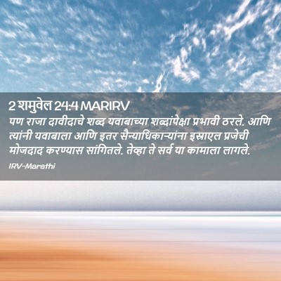 Picture 02 - 2 शमुवेल 24:4 MARIRV - पण राजा दावीदाचे - Bible Verse Picture