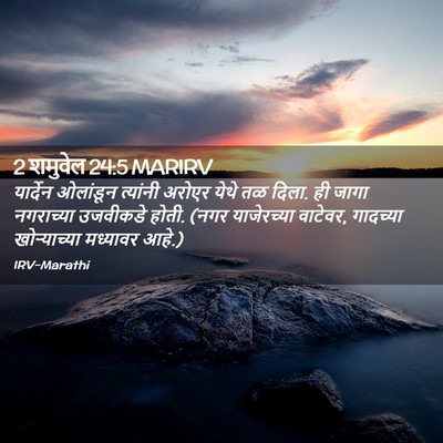 Picture 02 - 2 शमुवेल 24:5 MARIRV - यार्देन ओलांडून - Bible Verse Picture