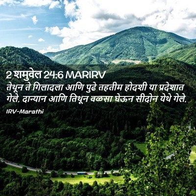 Picture 02 - 2 शमुवेल 24:6 MARIRV - तेथून ते गिलादला - Bible Verse Picture