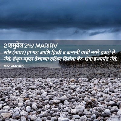 Picture 02 - 2 शमुवेल 24:7 MARIRV - सोर (तायर) हा गड आणि - Bible Verse Picture
