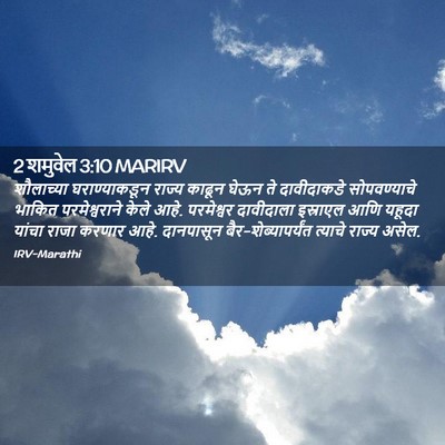 Picture 02 - 2 शमुवेल 3:10 MARIRV - शौलाच्या - Bible Verse Picture