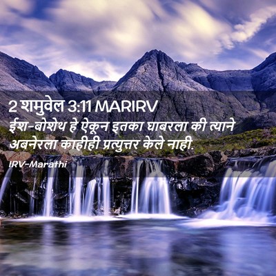 Picture 02 - 2 शमुवेल 3:11 MARIRV - ईश-बोशेथ हे ऐकून - Bible Verse Picture