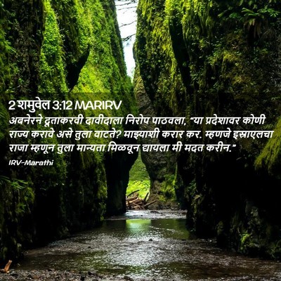 Picture 02 - 2 शमुवेल 3:12 MARIRV - अबनेरने दूताकरवी - Bible Verse Picture