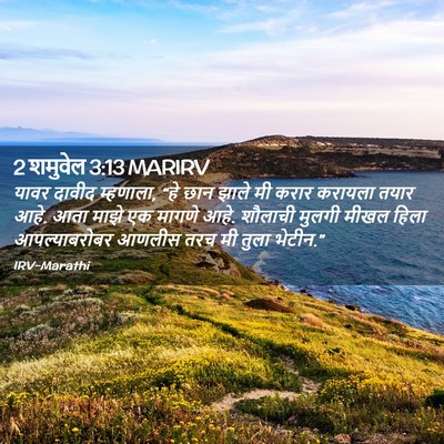 Picture 02 - 2 शमुवेल 3:13 MARIRV - यावर दावीद - Bible Verse Picture