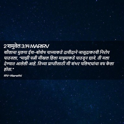 Picture 02 - 2 शमुवेल 3:14 MARIRV - शौलाचा मुलगा - Bible Verse Picture