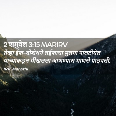 Picture 02 - 2 शमुवेल 3:15 MARIRV - तेव्हा ईश-बोशेथने - Bible Verse Picture