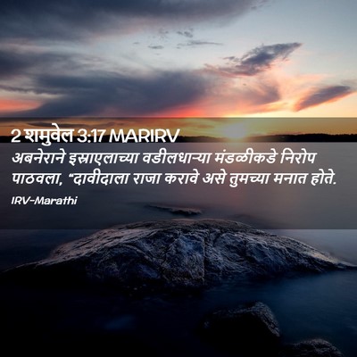 Picture 02 - 2 शमुवेल 3:17 MARIRV - अबनेराने - Bible Verse Picture