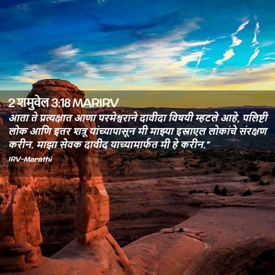 Picture 02 - 2 शमुवेल 3:18 MARIRV - आता ते - Bible Verse Picture