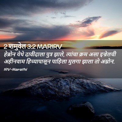 Picture 02 - 2 शमुवेल 3:2 MARIRV - हेब्रोन येथे - Bible Verse Picture