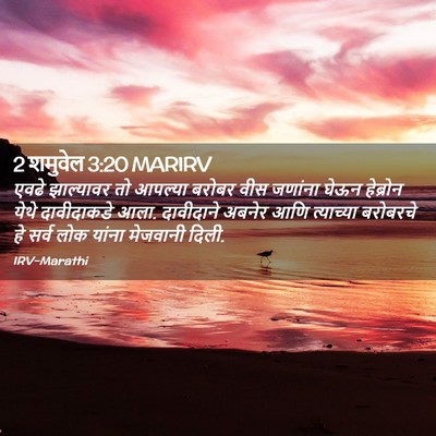 Picture 02 - 2 शमुवेल 3:20 MARIRV - एवढे झाल्यावर तो - Bible Verse Picture