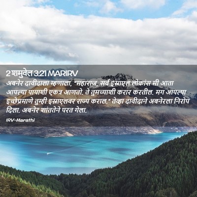 Picture 02 - 2 शमुवेल 3:21 MARIRV - अबनेर दावीदाला - Bible Verse Picture